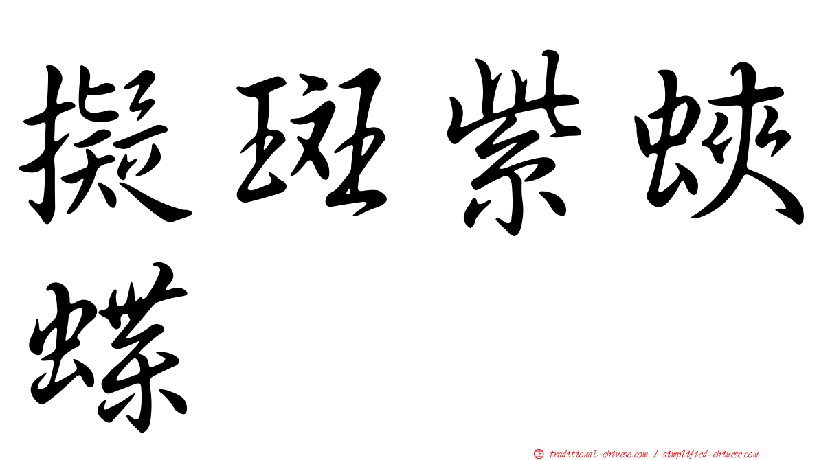 擬斑紫蛺蝶