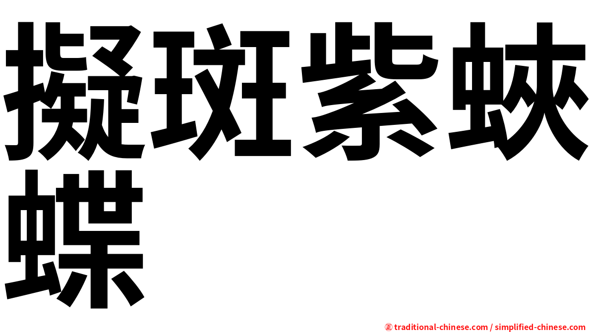 擬斑紫蛺蝶