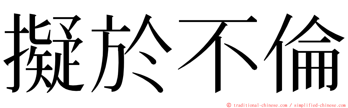 擬於不倫 ming font