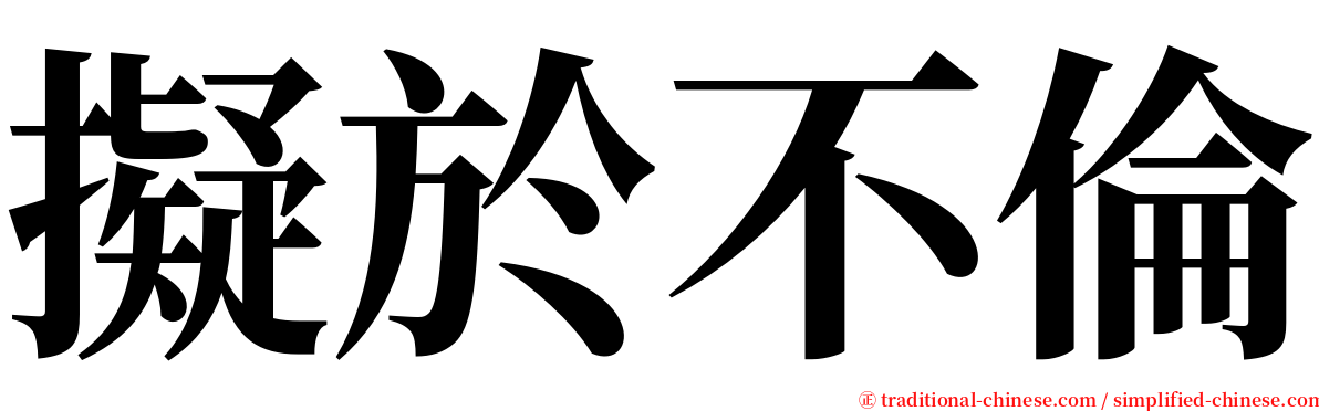 擬於不倫 serif font