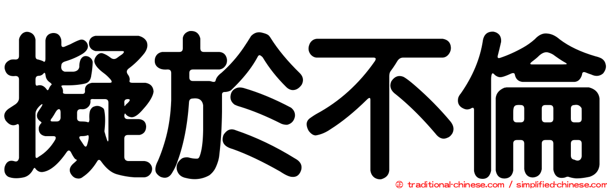 擬於不倫