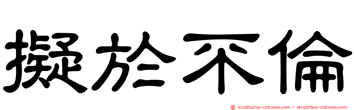 擬於不倫