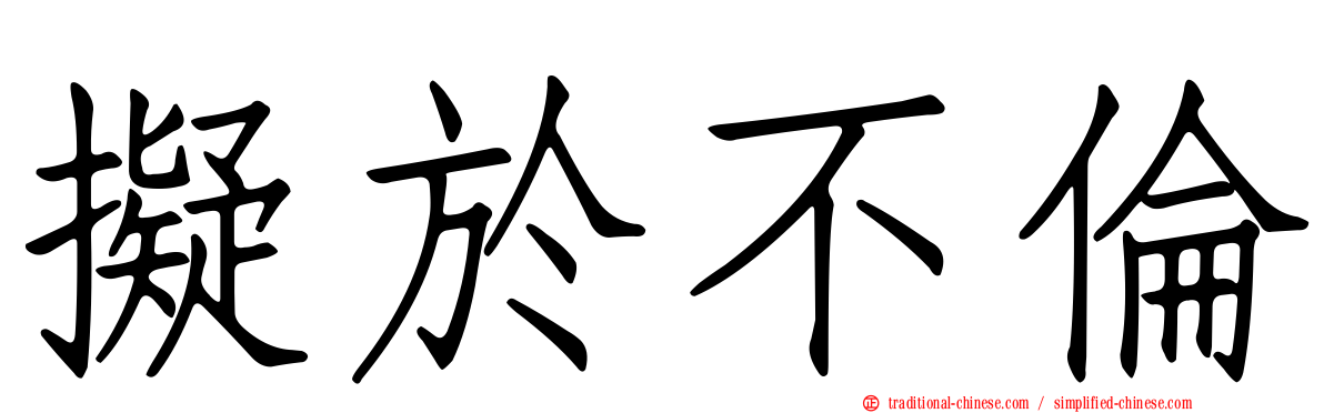 擬於不倫
