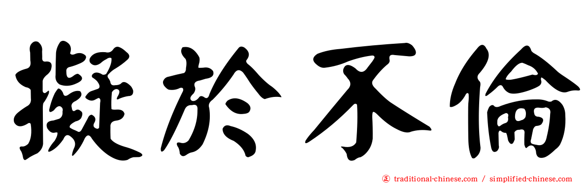 擬於不倫