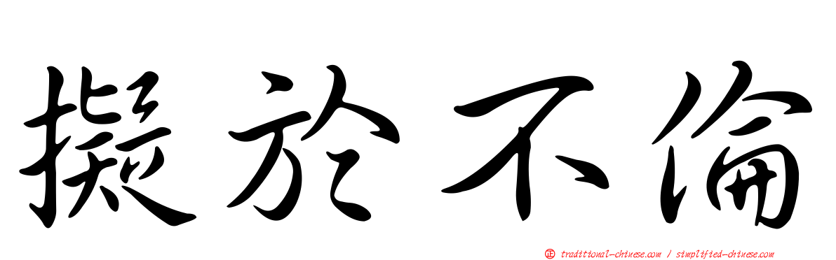 擬於不倫