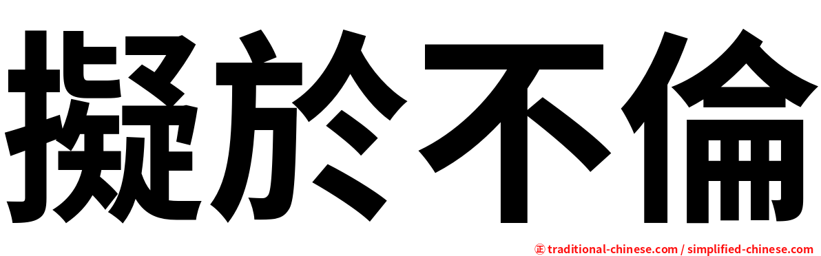擬於不倫