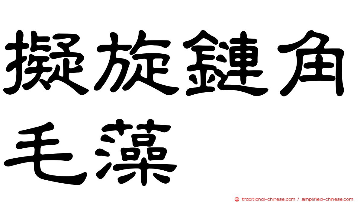 擬旋鏈角毛藻