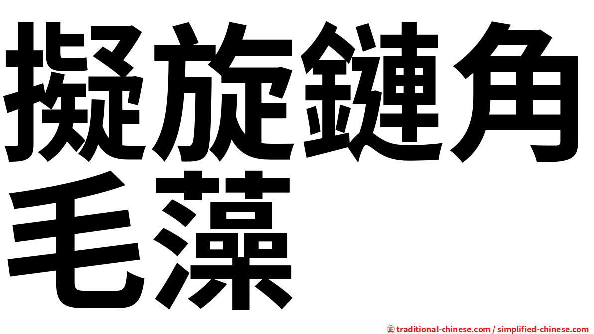 擬旋鏈角毛藻