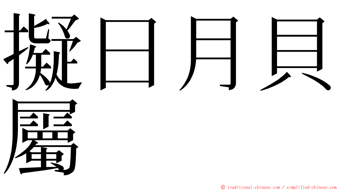 擬日月貝屬 ming font
