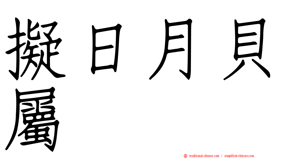 擬日月貝屬