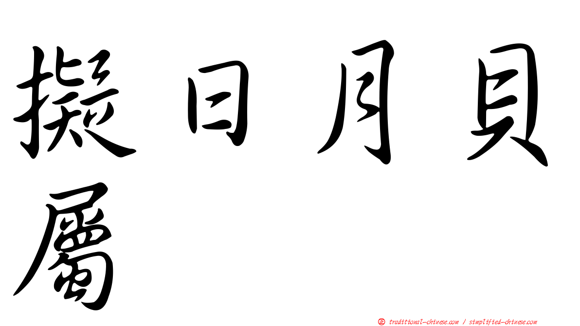 擬日月貝屬