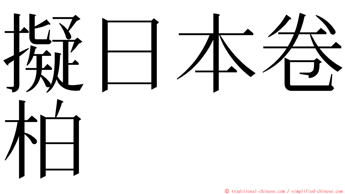 擬日本卷柏 ming font