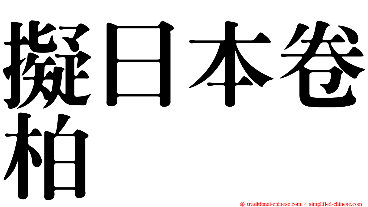 擬日本卷柏