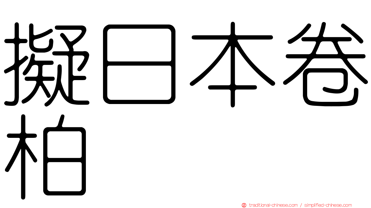擬日本卷柏