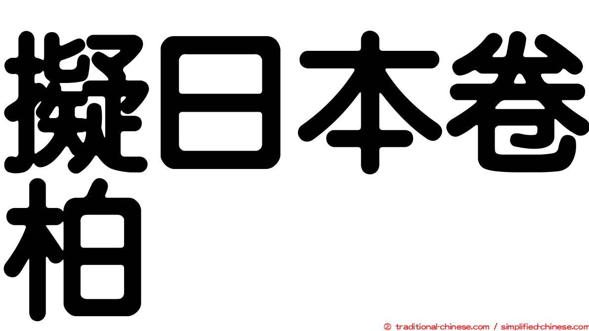 擬日本卷柏