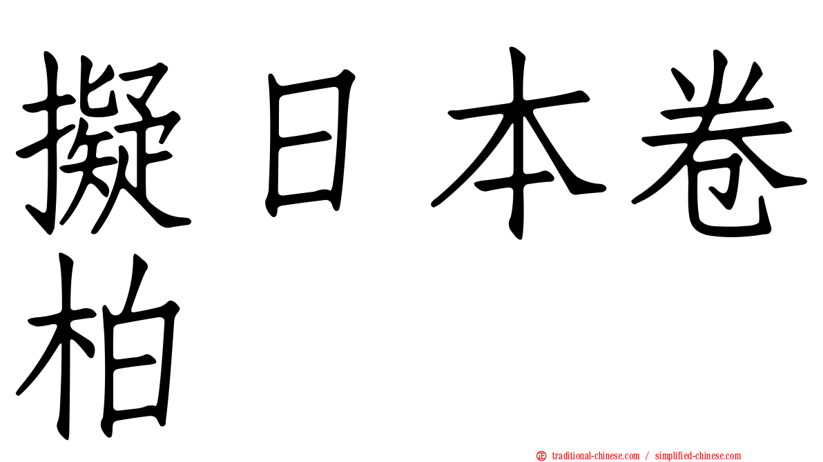 擬日本卷柏