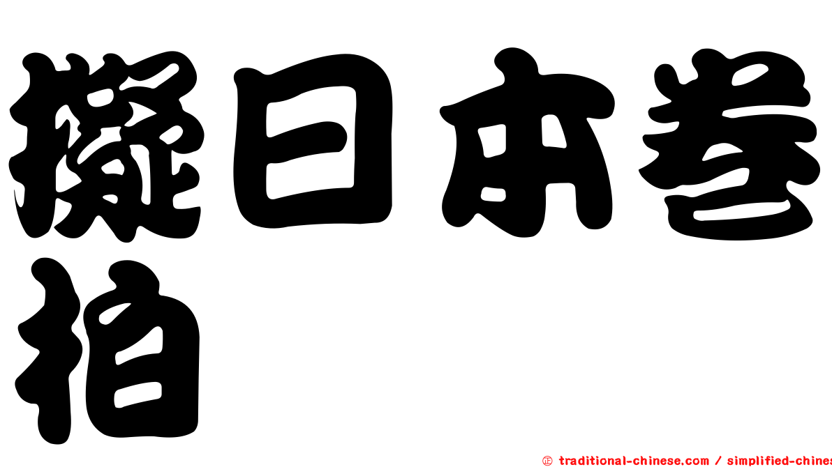 擬日本卷柏