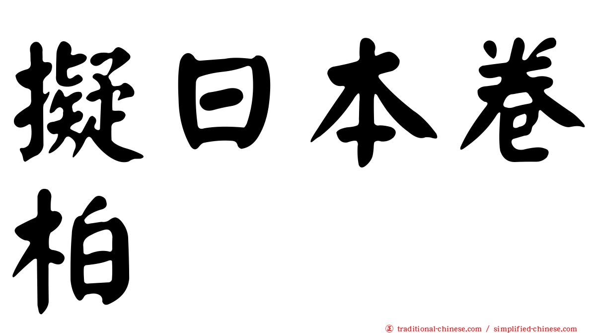 擬日本卷柏