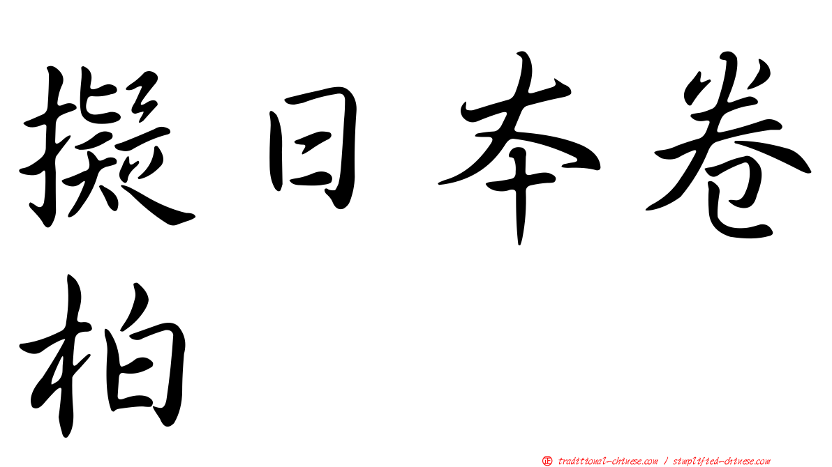 擬日本卷柏