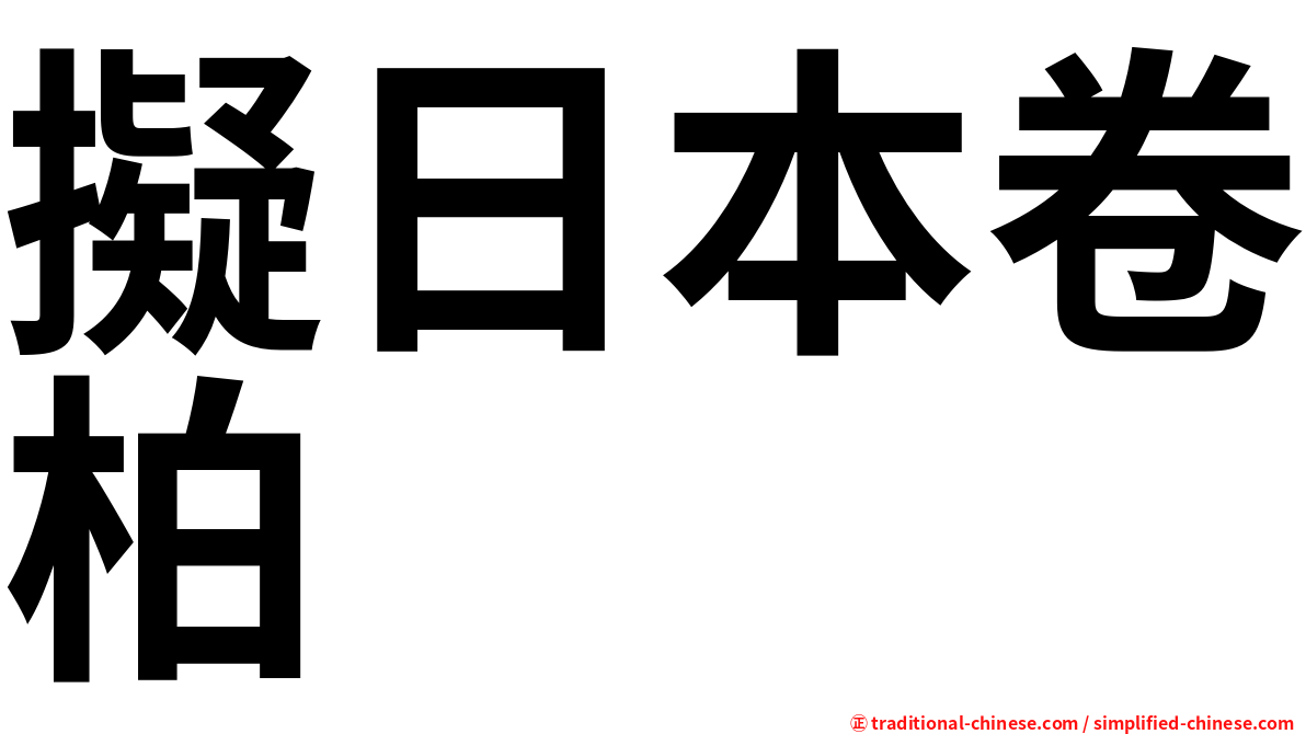 擬日本卷柏