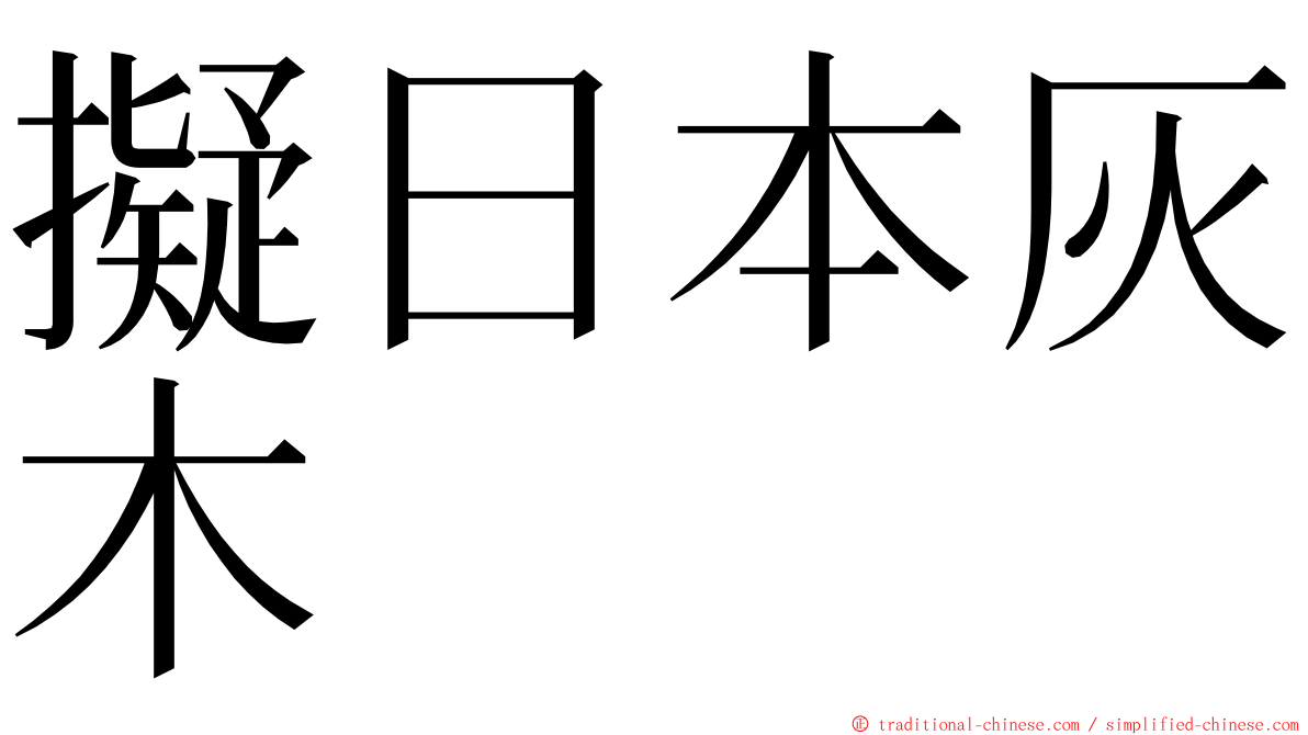 擬日本灰木 ming font
