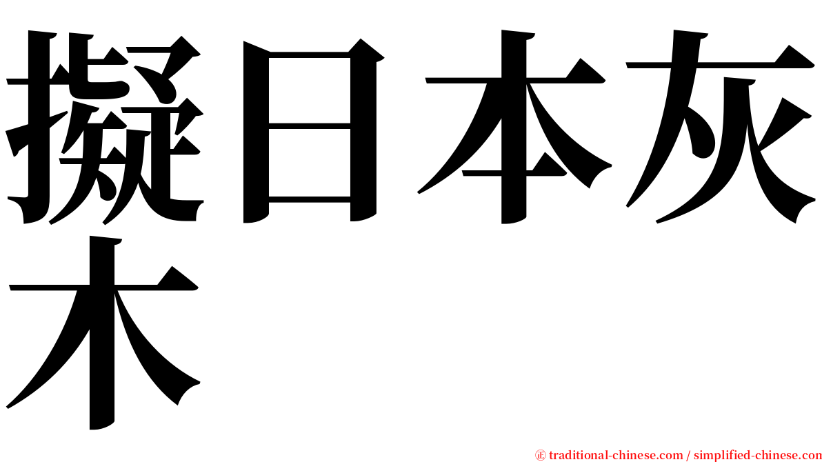 擬日本灰木 serif font