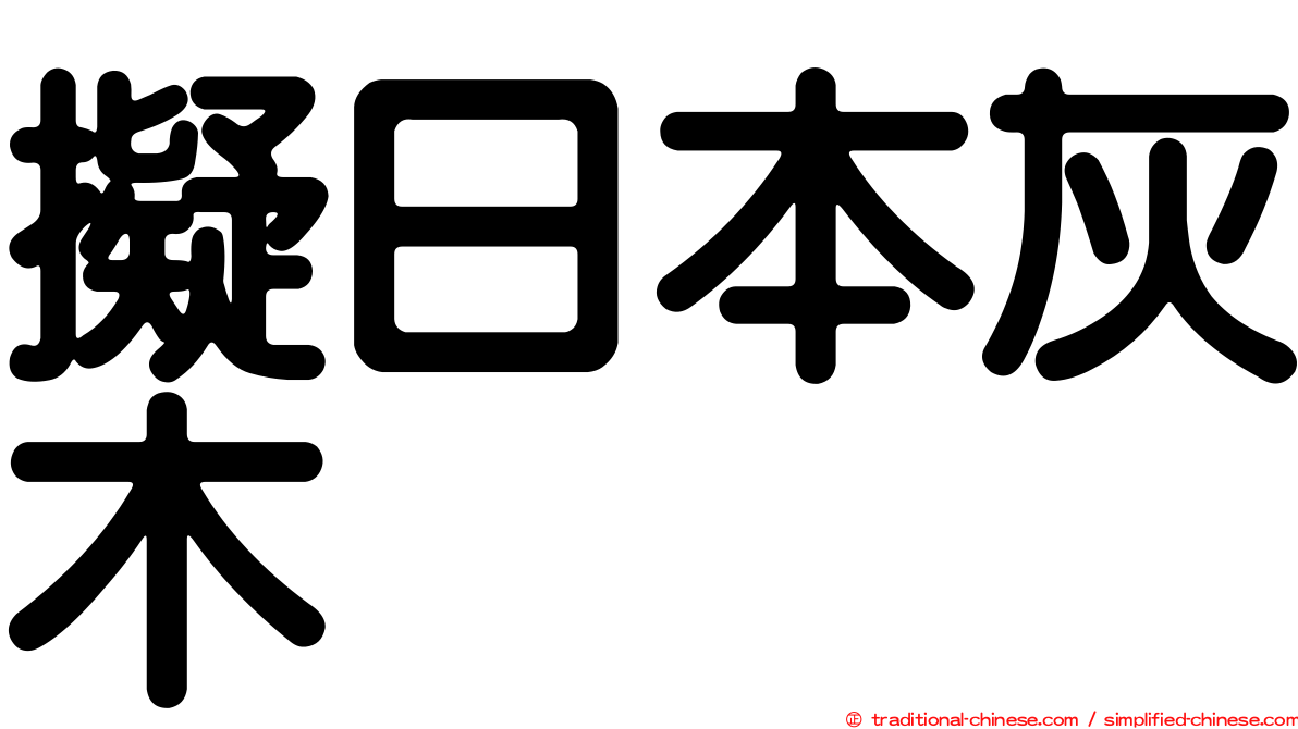 擬日本灰木