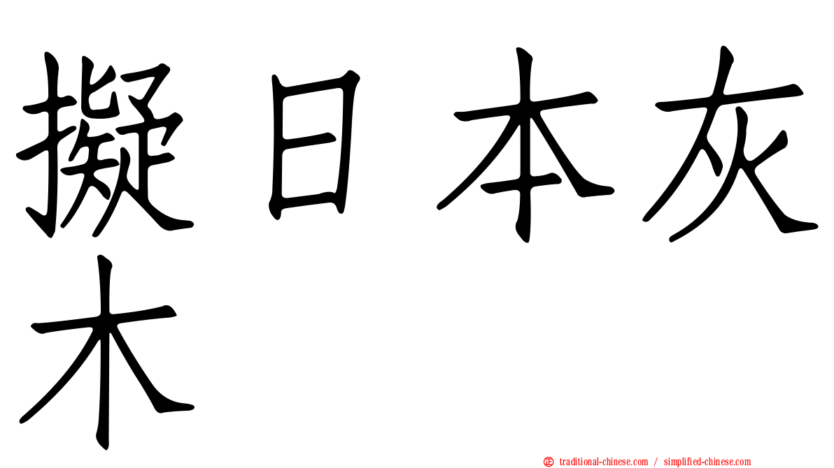 擬日本灰木