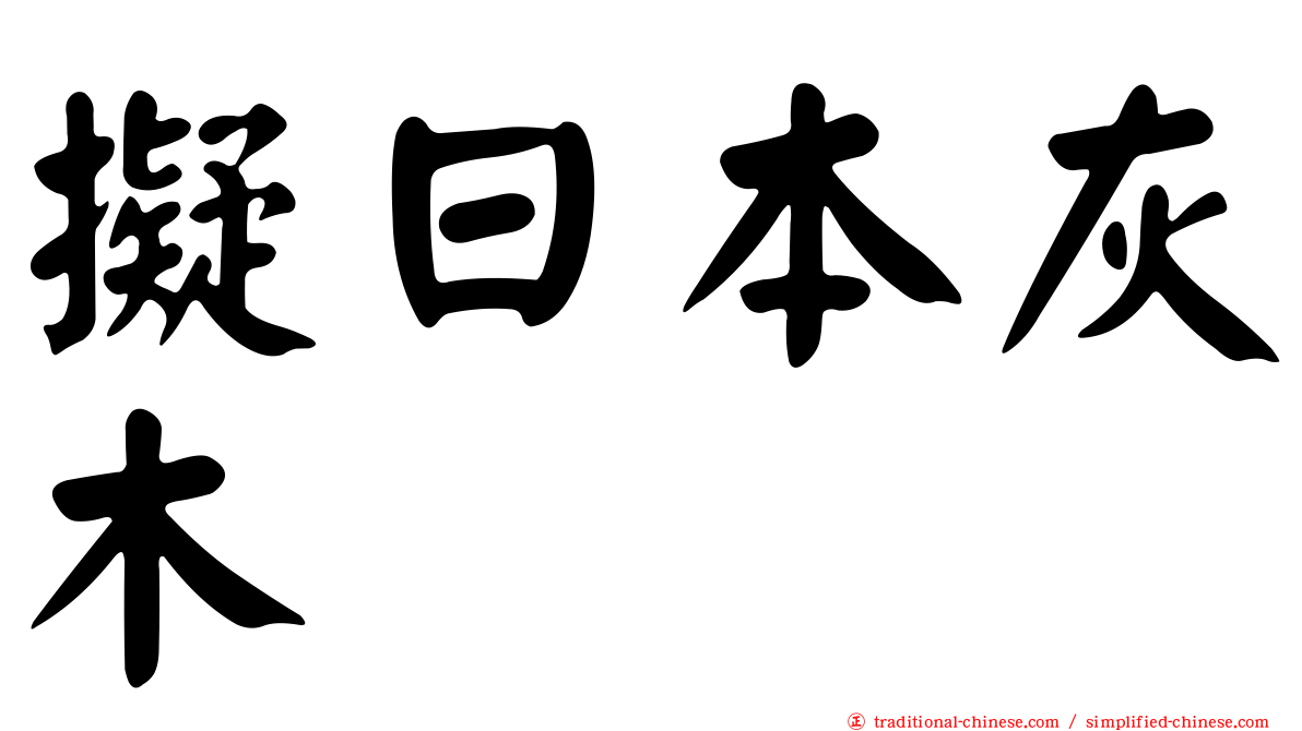 擬日本灰木