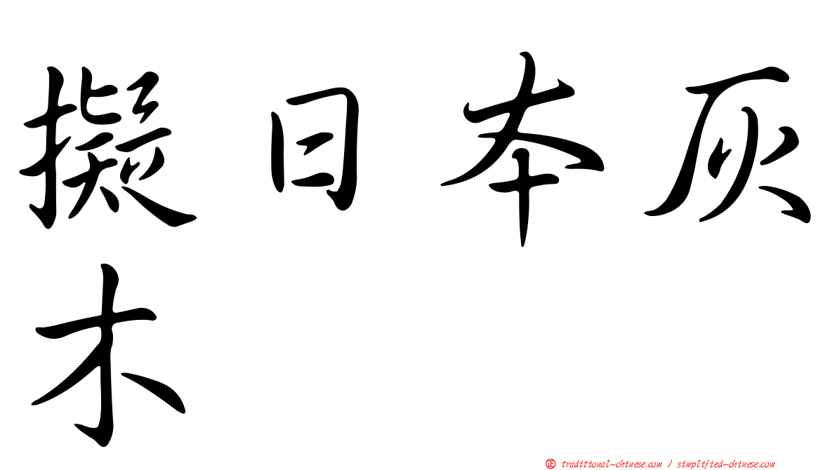 擬日本灰木
