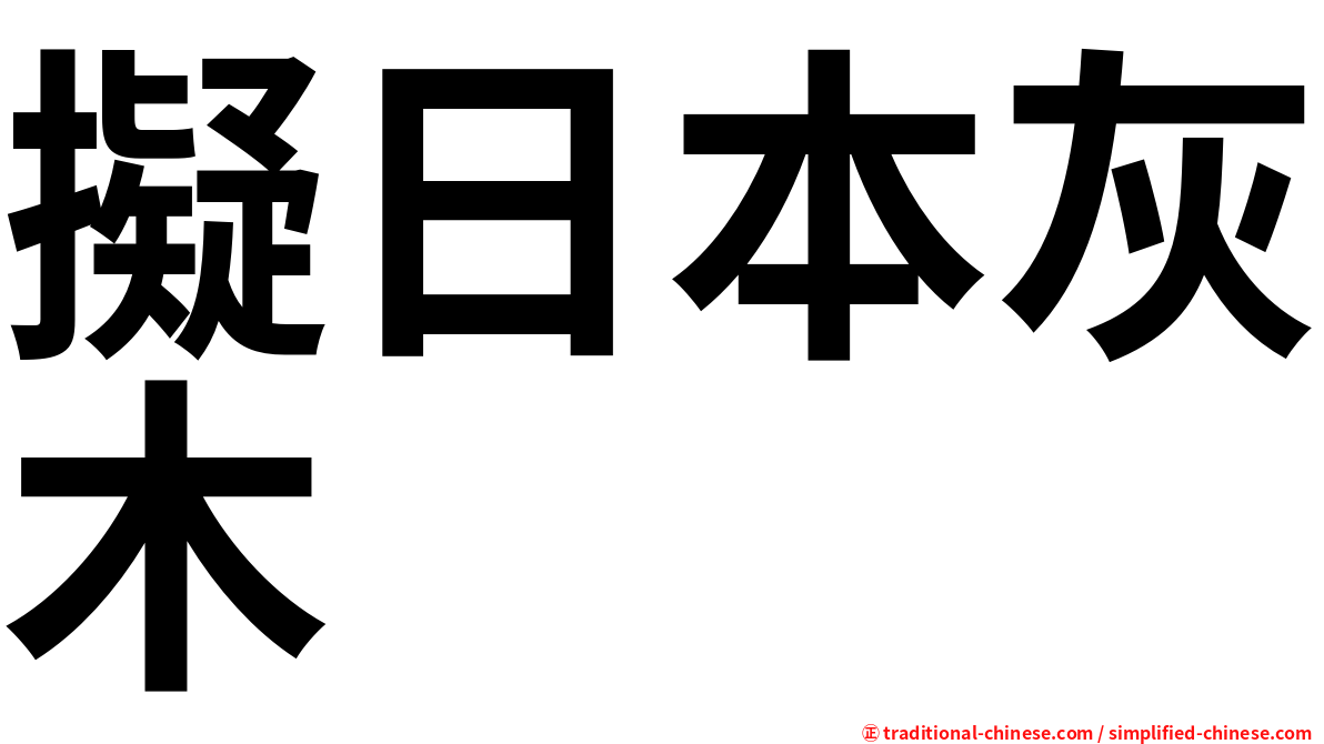 擬日本灰木