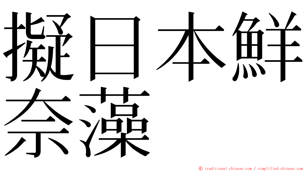 擬日本鮮奈藻 ming font