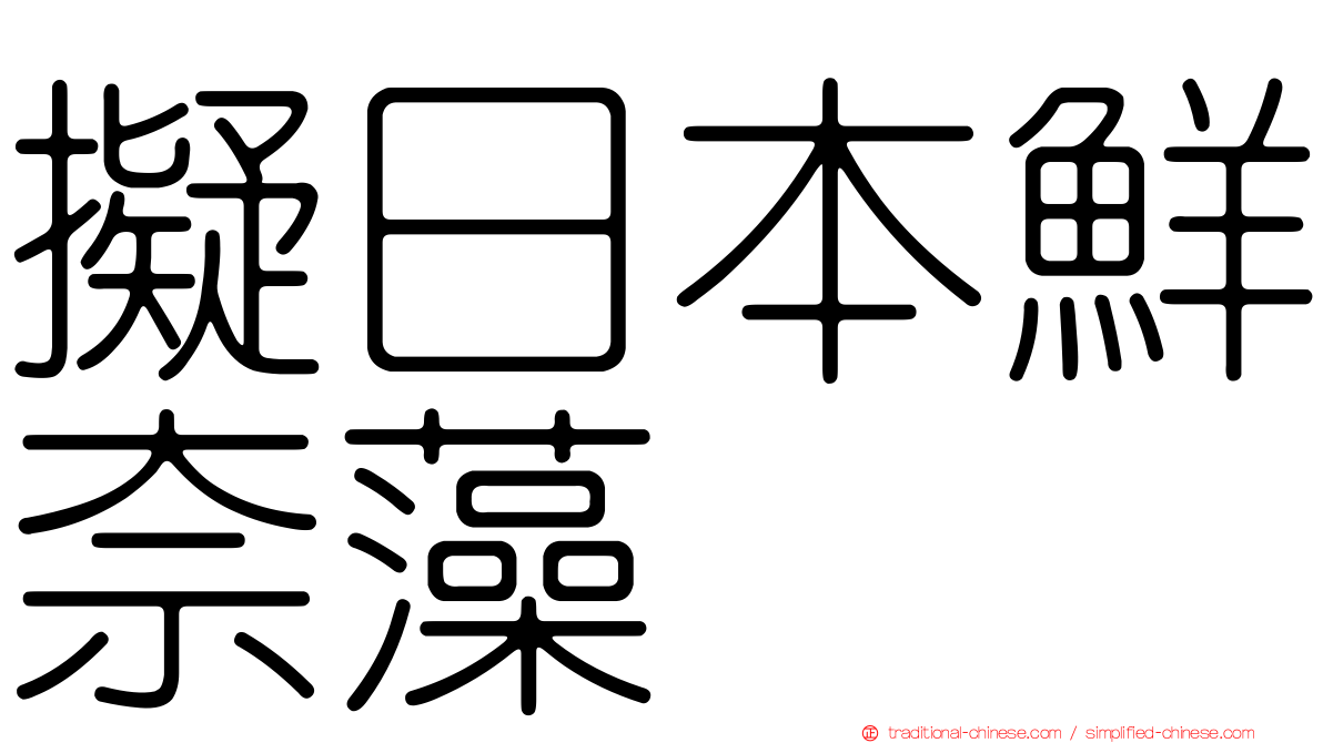 擬日本鮮奈藻