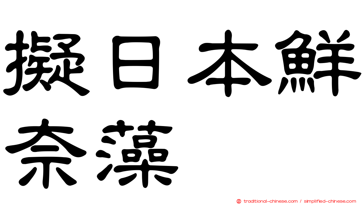 擬日本鮮奈藻