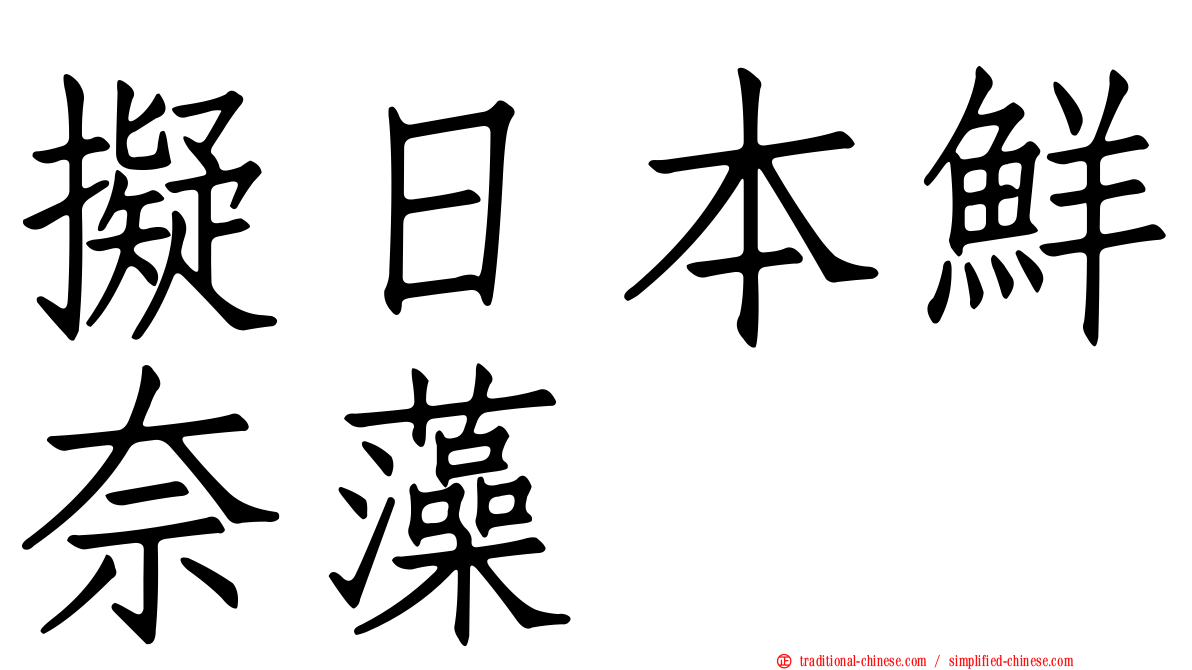 擬日本鮮奈藻