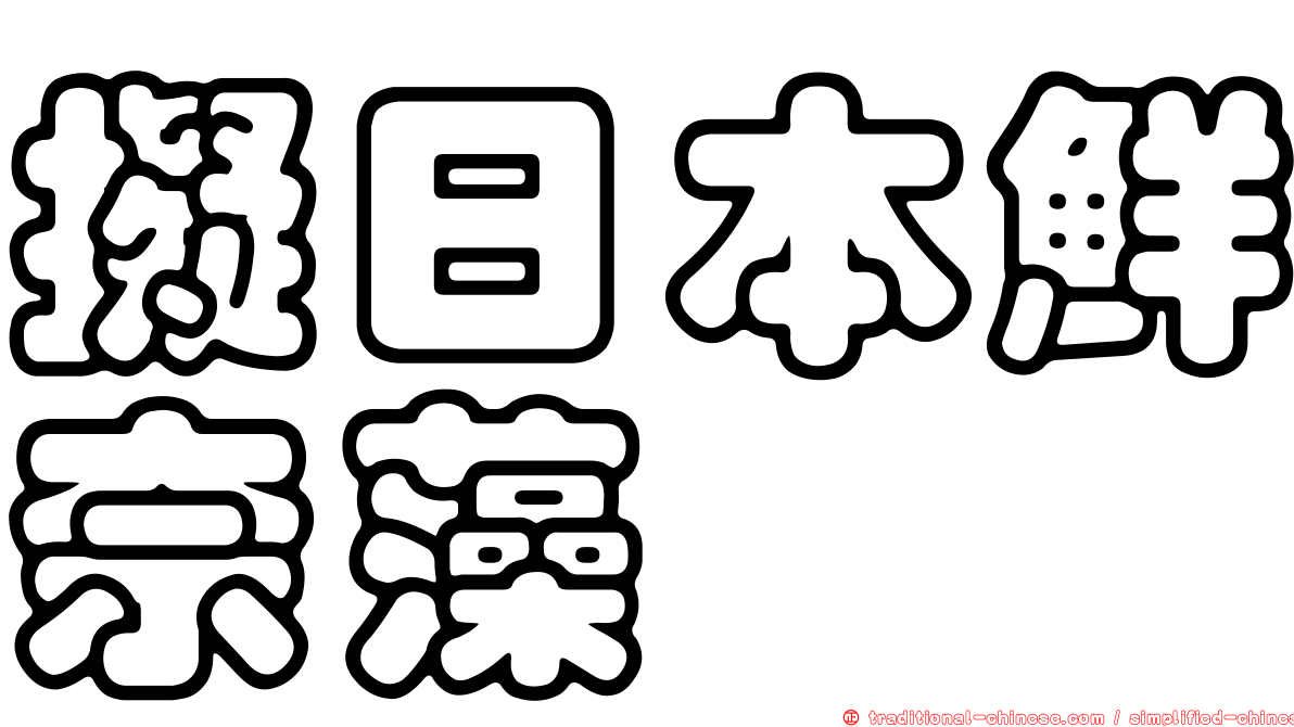 擬日本鮮奈藻