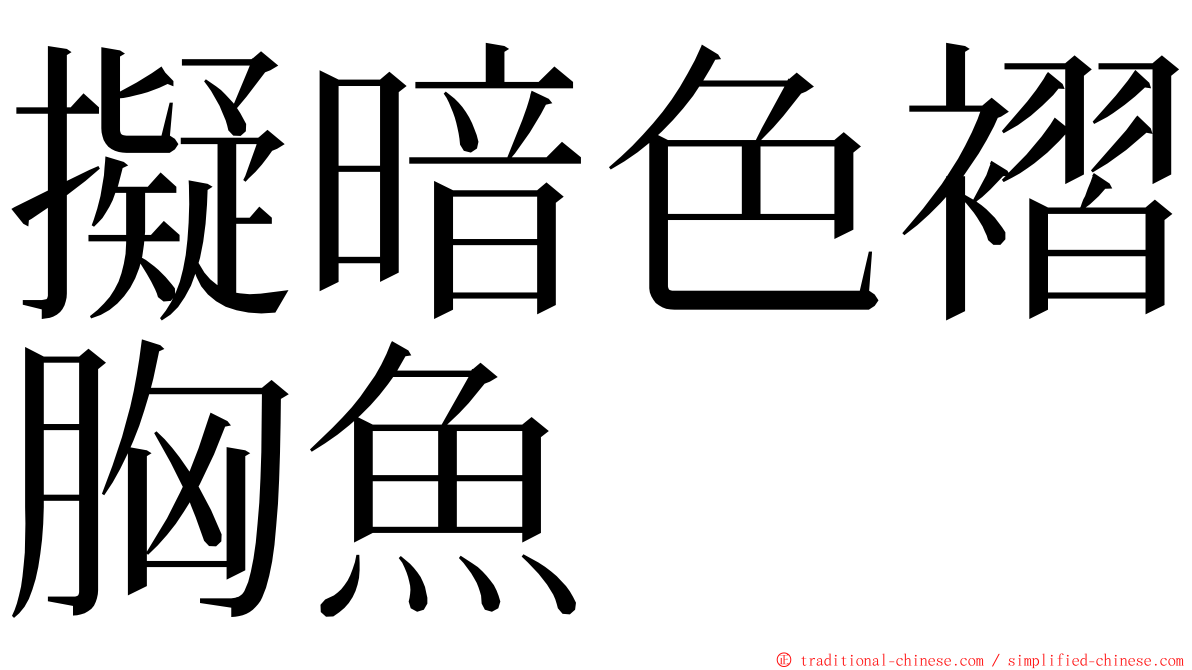 擬暗色褶胸魚 ming font