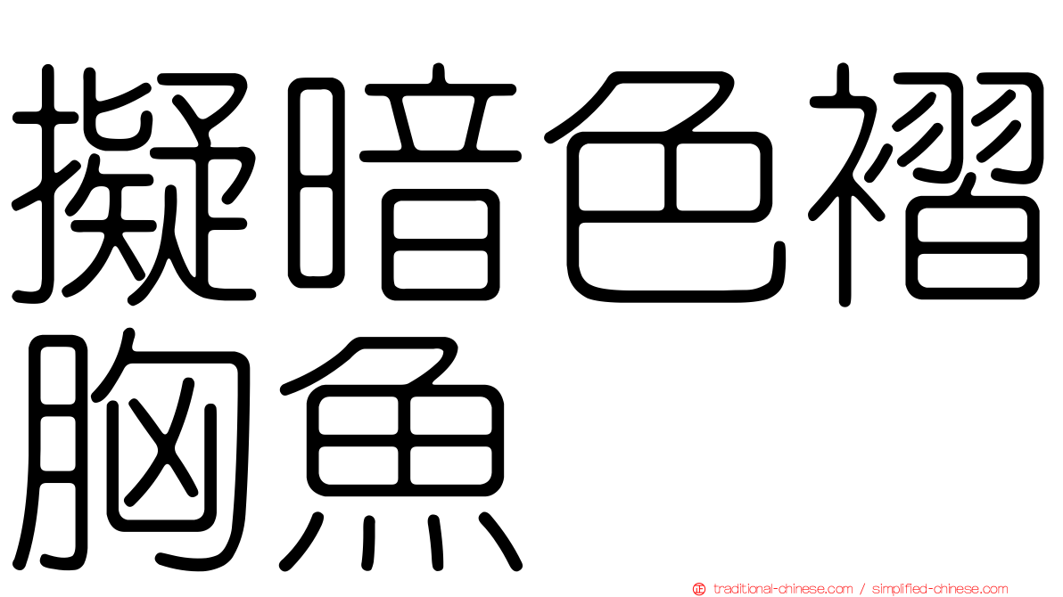 擬暗色褶胸魚