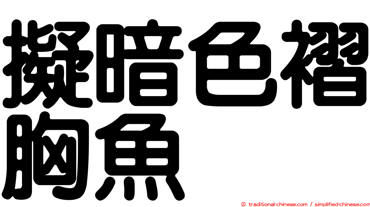 擬暗色褶胸魚