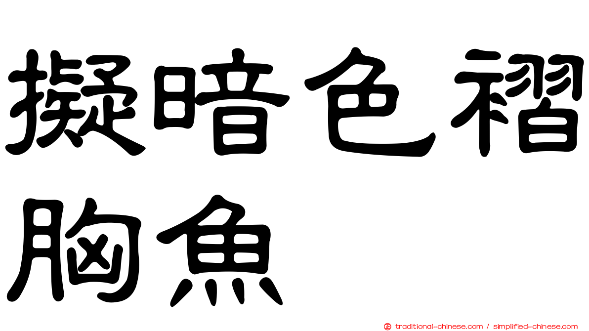 擬暗色褶胸魚