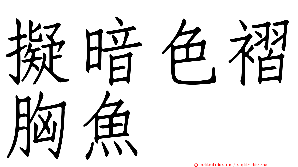 擬暗色褶胸魚