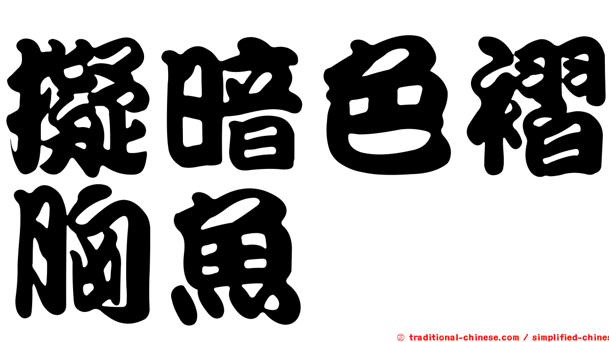 擬暗色褶胸魚