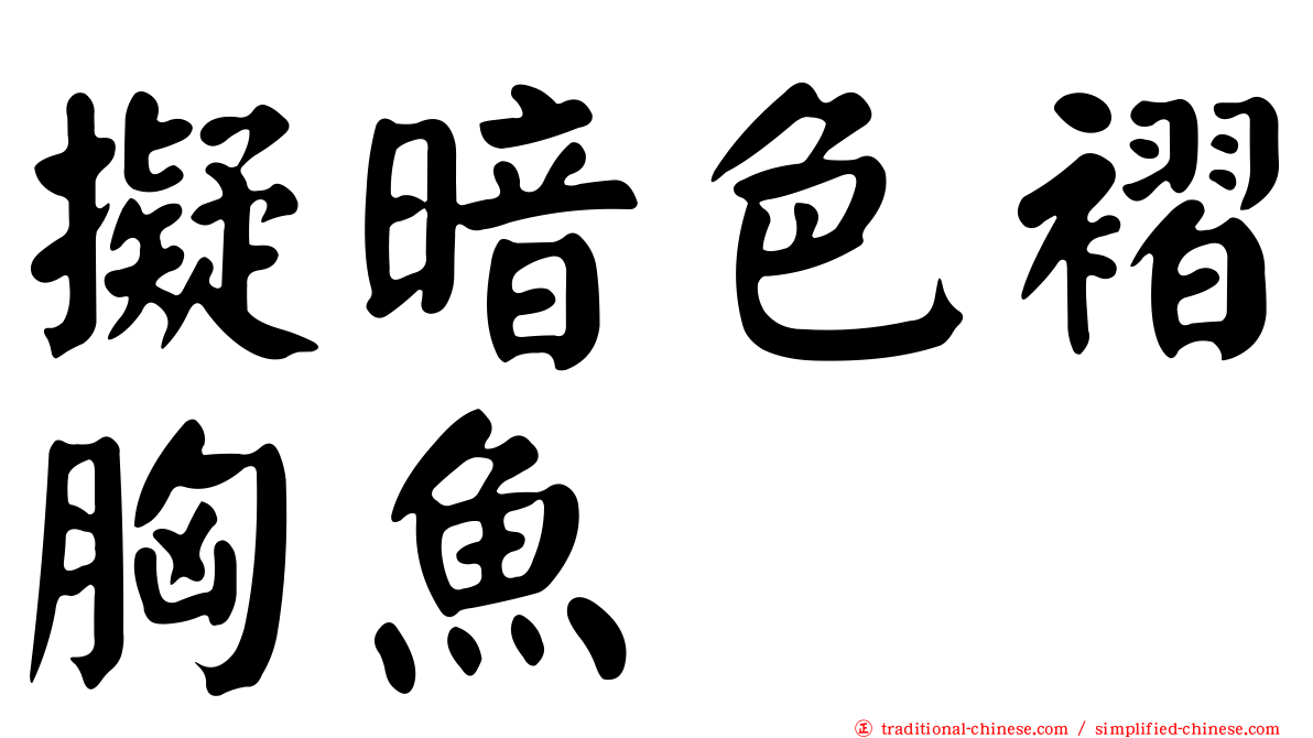 擬暗色褶胸魚