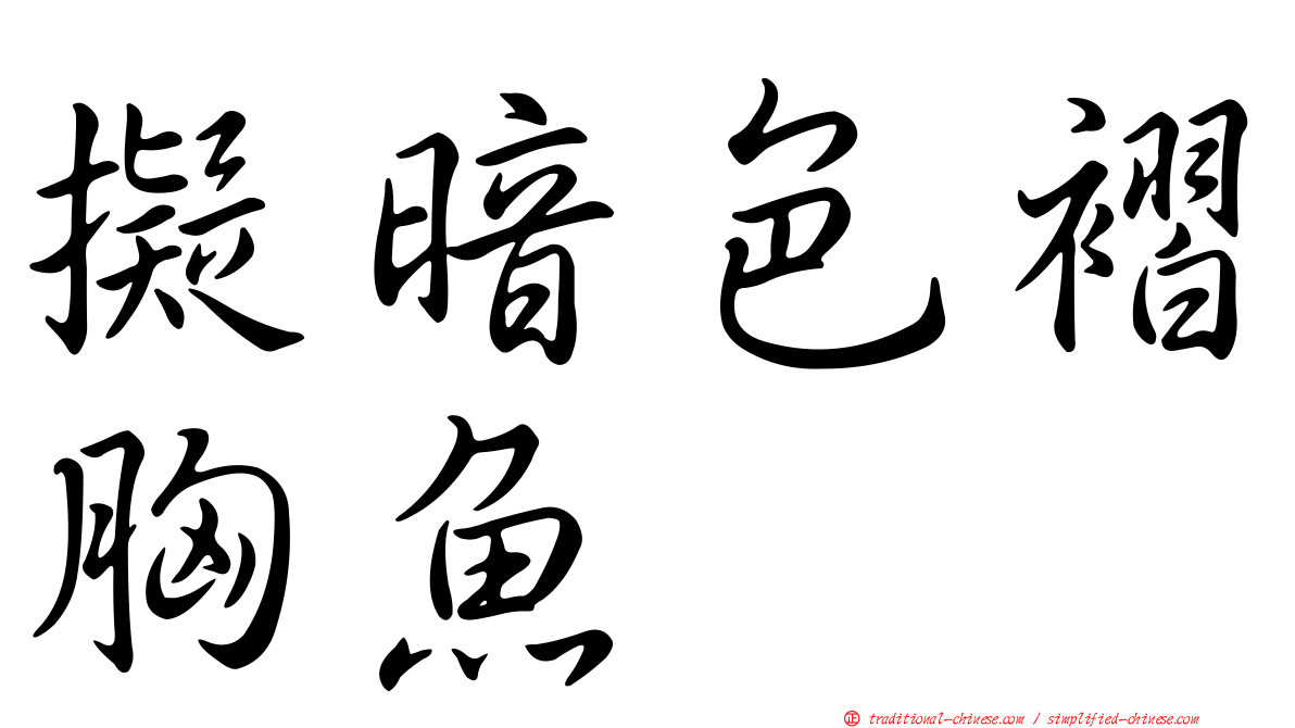 擬暗色褶胸魚