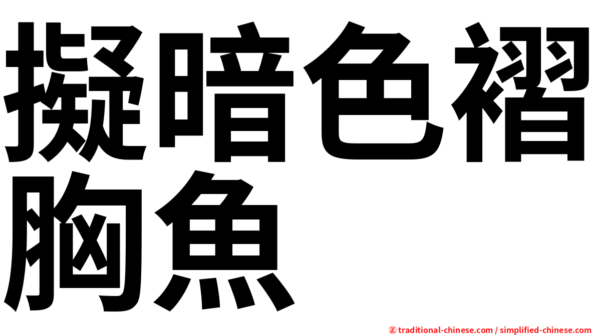 擬暗色褶胸魚