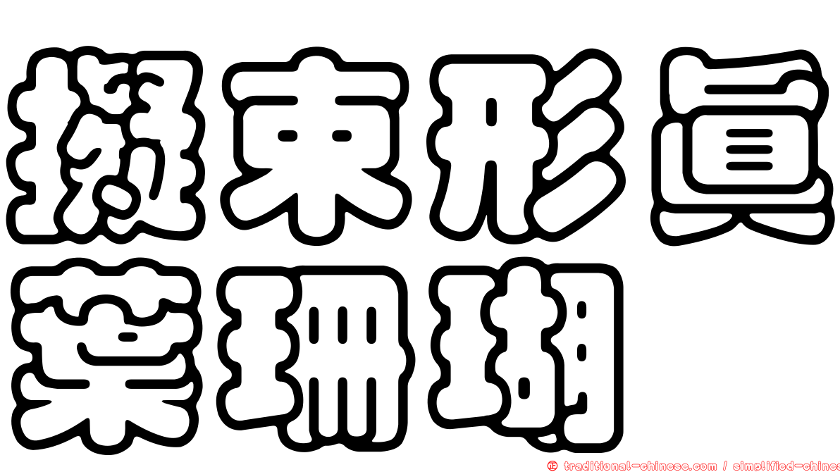 擬束形真葉珊瑚