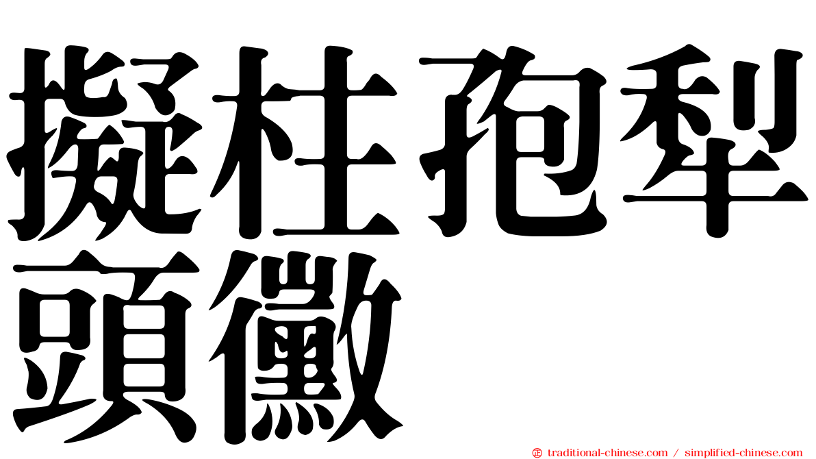 擬柱孢犁頭黴