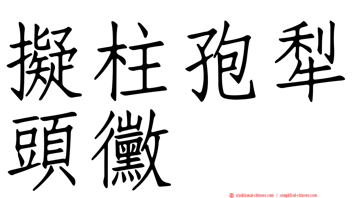 擬柱孢犁頭黴
