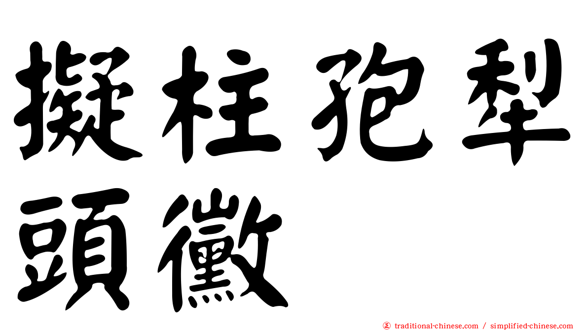 擬柱孢犁頭黴