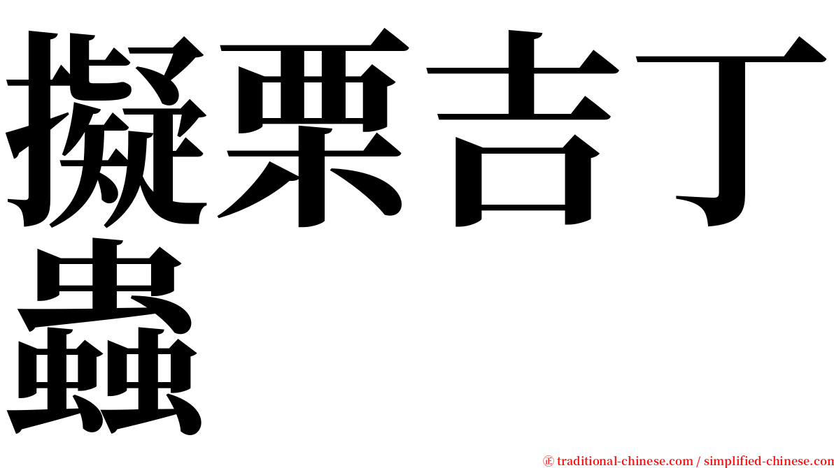 擬栗吉丁蟲 serif font